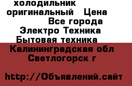  холодильник  shivaki   оригинальный › Цена ­ 30 000 - Все города Электро-Техника » Бытовая техника   . Калининградская обл.,Светлогорск г.